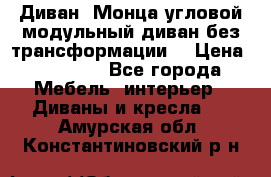 Диван «Монца угловой модульный диван без трансформации» › Цена ­ 73 900 - Все города Мебель, интерьер » Диваны и кресла   . Амурская обл.,Константиновский р-н